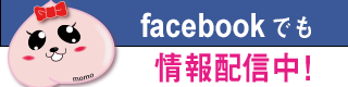 fecebookもやってます♪